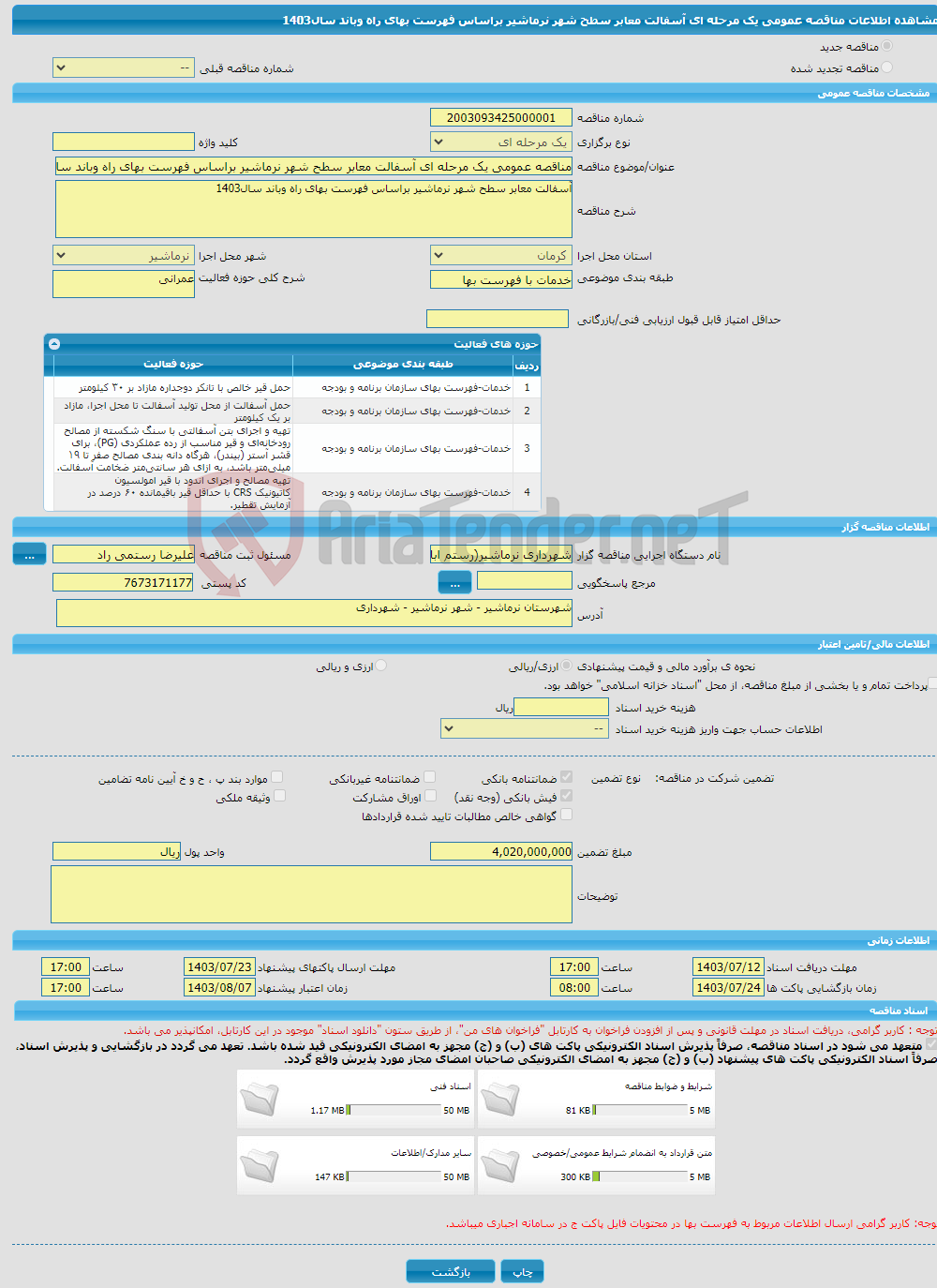 تصویر کوچک آگهی مناقصه عمومی یک مرحله ای آسفالت معابر سطح شهر نرماشیر براساس فهرست بهای راه وباند سال1403