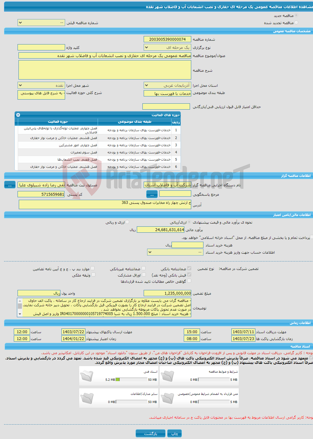 تصویر کوچک آگهی مناقصه عمومی یک مرحله ای حفاری و نصب انشعابات آب و فاضلاب شهر نقده