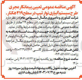 تصویر کوچک آگهی اجرای سیستم آبیاری نوار تیپ خود را در سطح ۲۱۹ هکتار