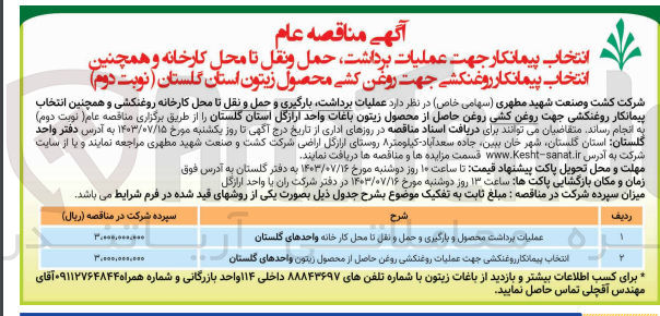 تصویر کوچک آگهی عملیات برداشت محصول و بارگیری و حمل و  نقل تا محل کارخانه واحدهای گلستان 