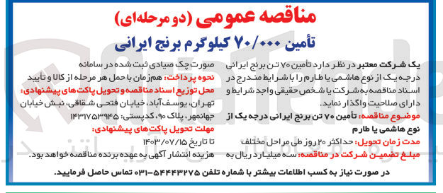 تصویر کوچک آگهی تامین 70/000 کیلوگرم برنج ایرانی 