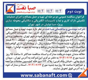 تصویر کوچک آگهی تهیه و حمل مصالح و اجرای عملیات تکمیلی سفت کاری ،نازک کاری ،نما ،تاسیسات الکتریکی و مکانیکی ،محوطه سازی پروژه صبانیایش در شهرتهران