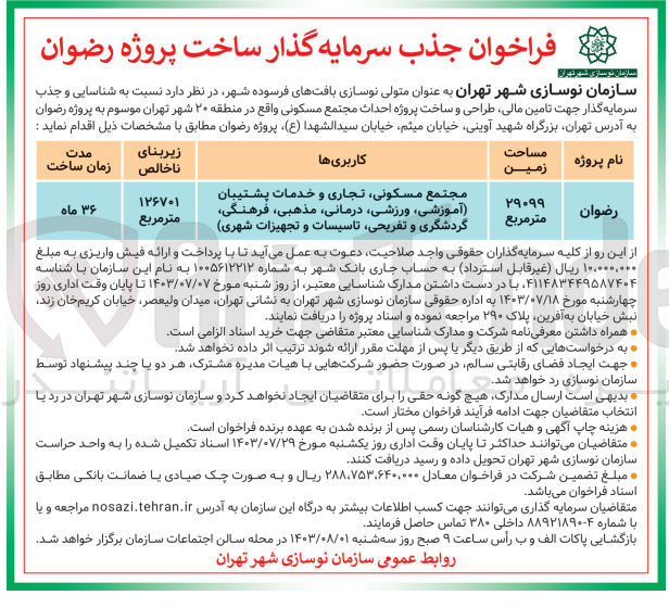 تصویر کوچک آگهی شناسایی و جذب سرمایه گذار جهت تامین مالی ،طراحی و ساخت پروژه احداث مجتمع مسکونی واقع در منطقه 20 شهر تهران 
