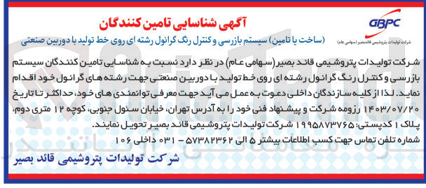 تصویر کوچک آگهی شناسایی تامین کنندگان سیستم بازرسی و کنترل رنگ گرانول رشته ای روی خط تولید با دوربین صنعتی جهت رشته های گرانول 