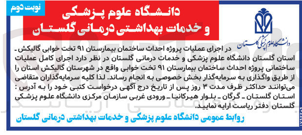 تصویر کوچک آگهی اجرای کامل عملیات ساختمانی پروژه احداث ساختمان بیمارستان ۹۱ تخت خوابی واقع در شهرستان گالیکش استان 