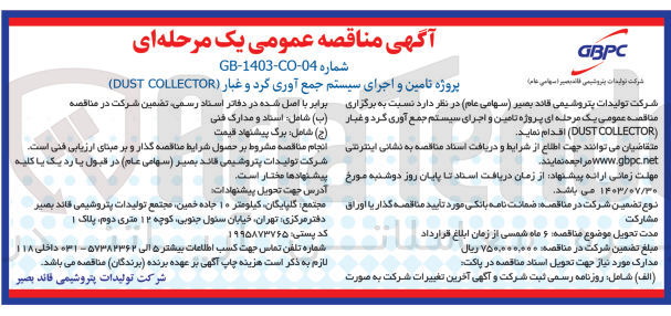 تصویر کوچک آگهی پروژه تامین و اجرای سیستم جمع آوری گرد و غبار (DUST COLLECTOR)
