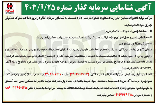 تصویر کوچک آگهی شناسایی سرمایه گذار در پروژه ساخت شهرک مسکونی تجاری به مساحت حدود 96000 مترمربع 