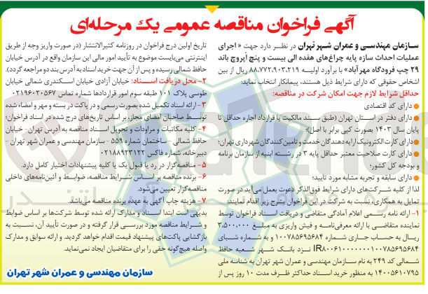تصویر کوچک آگهی اجرای عملیات احداث سازه پایه چراغ های هفده الی بیست و پنج اپروچ باند 29 چپ فرودگاه مهرآباد 