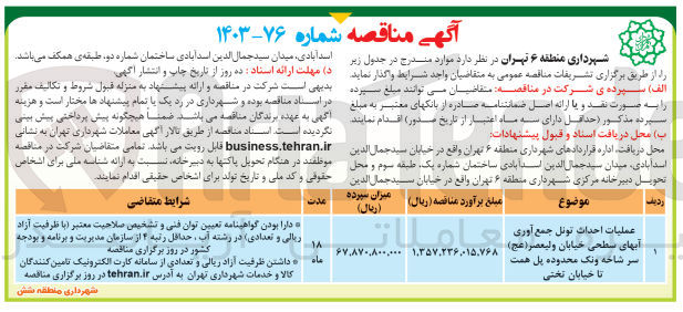 تصویر کوچک آگهی عملیات احداث تونل جمع آوری آبهای سطحی خیابان ولیعصر سرشاخه ونک محدوده پل همت تا خیابان تختی 