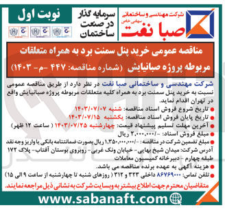 تصویر کوچک آگهی خرید پنل سمنت برد به همراه کلیه متعلقات مربوطه پروژه صبا نیایش