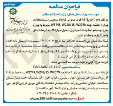 تصویر کوچک آگهی سرویس مشبک کاری برای 2 حلقه چاه w3745,w248/1s,w207n مربوط به پروژه طرح توسعه  ونگهداشت میادین  اسماری اهواز 