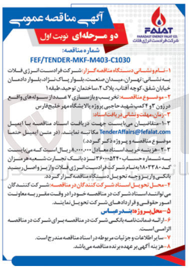تصویر کوچک آگهی  تخریب و بازسازی ۷ عدد از سوله های واقع در زون ۳ و ۴ کمپ شهید حاجبی پروژه پالایشگاه مهر خلیج فارس
