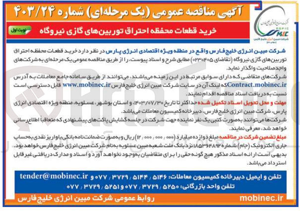 تصویر کوچک آگهی  خرید قطعات محفظه احتراق توربین های گازی نیروگاه 