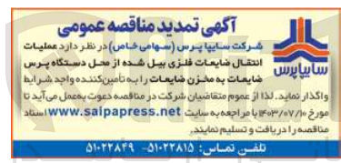 تصویر کوچک آگهی عملیات انتقال ضایعات فلزی بیل شده از محل دستگاه پرس ضایعات به  مخزن ضایعات 