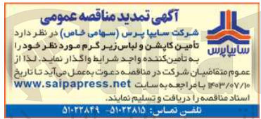 تصویر کوچک آگهی تامین کاپشن و لباس زیر گرم 