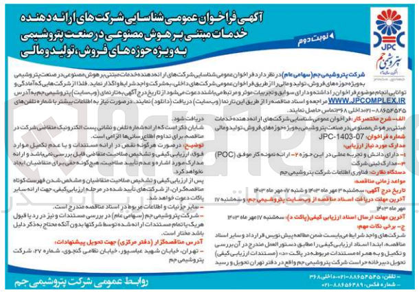 تصویر کوچک آگهی خدمات مبتنی بر هوش مصنوعی در صنعت پتروشیمی به ویژه حوزه های فروش تولید و مالی

