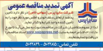 تصویر کوچک آگهی تامین پد ضدارتعاش سقف خودرو اطلس 