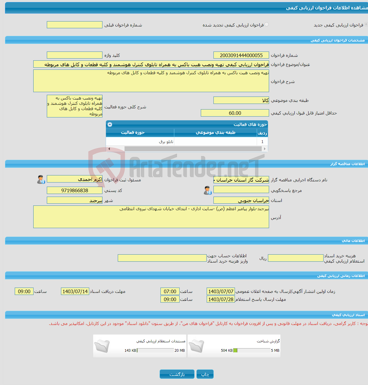 تصویر کوچک آگهی فراخوان ارزیابی کیفی تهیه ونصب هیت باکس به همراه تابلوی کنترل هوشمند و کلیه قطعات و کابل های مربوطه 