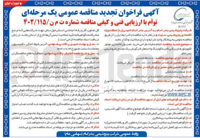 تصویر کوچک آگهی انجام عملیات طراحی ،خرید  ،نصب وراه اندازی موتور اکچویتورهای برقی ناحیه کولینگ واحد های فرآورش یک مجتمع پتروشیمی 