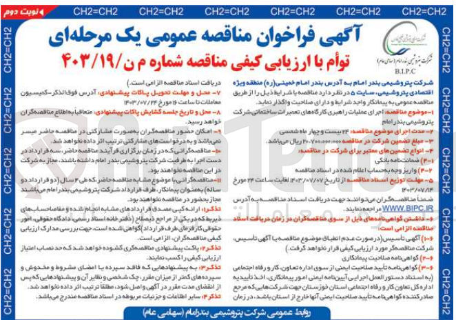 تصویر کوچک آگهی اجرای عملیات راهبری کارگاه های تعمیرات ساختمانی شرکت پتروشیمی بندر امام 