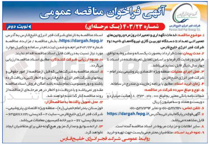 تصویر کوچک آگهی خدمات نگهداری و تعمیرات روزمره و روتین های تعمیراتی تعداد 11 دستگاه توربین گازی نیروگاه های ناحیه 1و2  شرکت فجر انرژی خلیج فارس