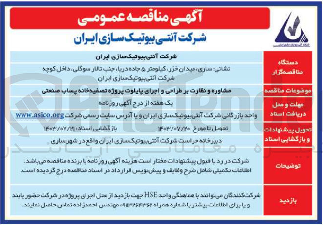 تصویر کوچک آگهی مشاوره ونظارت بر طراحی و اجرای پایلوت پروژه تصفیه خانه  پساب صنعتی 