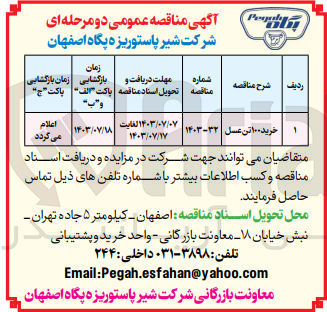 تصویر کوچک آگهی خرید 100 تن عسل