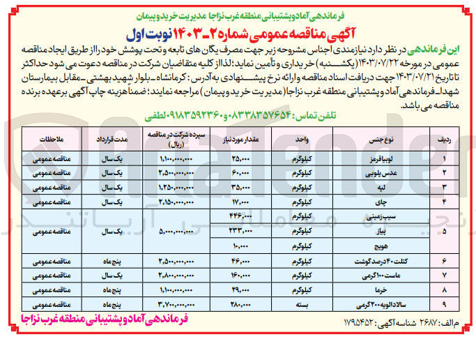 تصویر کوچک آگهی خریداری وتامین اقلام  :
لوبیا قرمز -عدس پلویی-لپه-چای -سیب زمینی-پیاز -هویج-کتلت 40درصد گوشت-ماست 100 گرمی -خرما -سالاد الویه 200 گرمی 