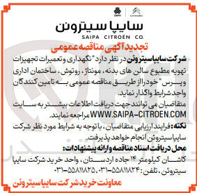تصویر کوچک آگهی نگهداری و تعمیرات تجهیزات تهویه مطبوع سالن های بدنه ،مونتاژ ،روتوش ،ساختمان اداری و پرس 