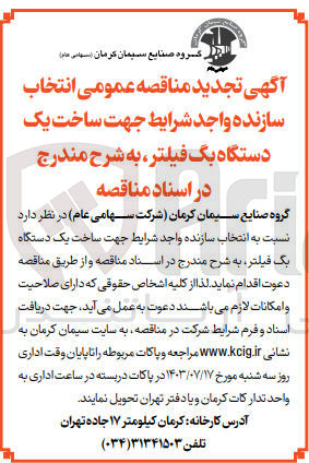 تصویر کوچک آگهی ساخت یک دستگاه بگ فیلتر