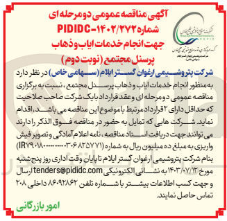 تصویر کوچک آگهی انجام خدمات ایاب وذهاب پرسنل مجتمع 