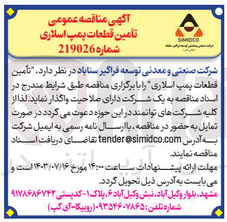 تصویر کوچک آگهی  تأمین قطعات پمپ اسلاری 