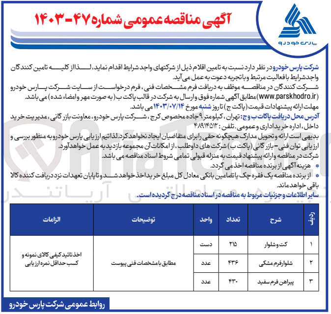 تصویر کوچک آگهی تامین اقلام زیر :
215 دست کت و شلوار
436 عدد شلوار فرم مشکی
430 عدد پیراهن فرم سفید 
