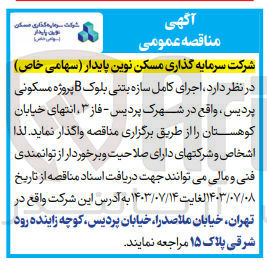 تصویر کوچک آگهی اجرای کامل سازه بتنی بلوک b پروژه مسکونی پردیس 