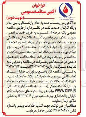 تصویر کوچک آگهی خرید خدمات تعمیر ،سرویس ،نگهداری و راهبری تاسیسات الکتریکی ومکانیکی و امور ابنیه ساختمان های خود در تهران 