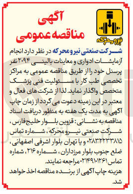 تصویر کوچک آگهی  انجام آزمایشات ادواری و معاینات بالینی ۲۰۹۴ نفر پرسنل 