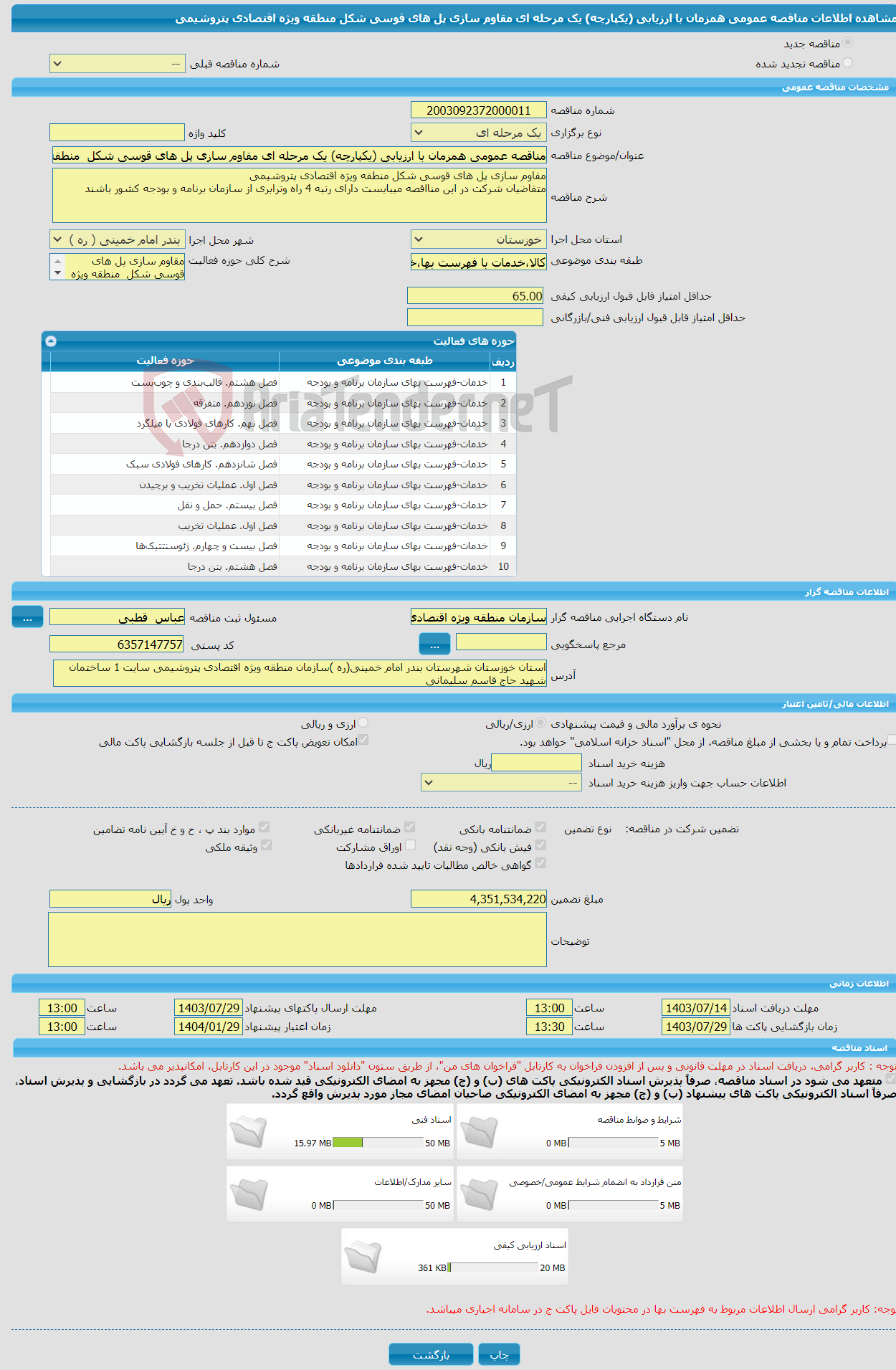 تصویر کوچک آگهی مناقصه عمومی همزمان با ارزیابی (یکپارچه) یک مرحله ای مقاوم سازی پل های قوسی شکل منطقه ویژه اقتصادی پتروشیمی 