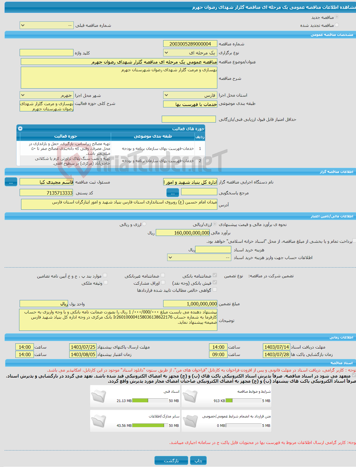تصویر کوچک آگهی مناقصه عمومی یک مرحله ای مناقصه گلزار شهدای رضوان جهرم