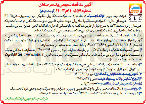 تصویر کوچک آگهی  اجاره یک دستگاه بیل مکانیکی چرخ زنجیری مدل PC۲۱۵ شرکت فولاد است هیوندای مدل ۲۰۲۰ میلادی به بالا و یا معادل آن جهت تخلیه کامیونهای سنگ آهن در شرکت فولاد خوزستان