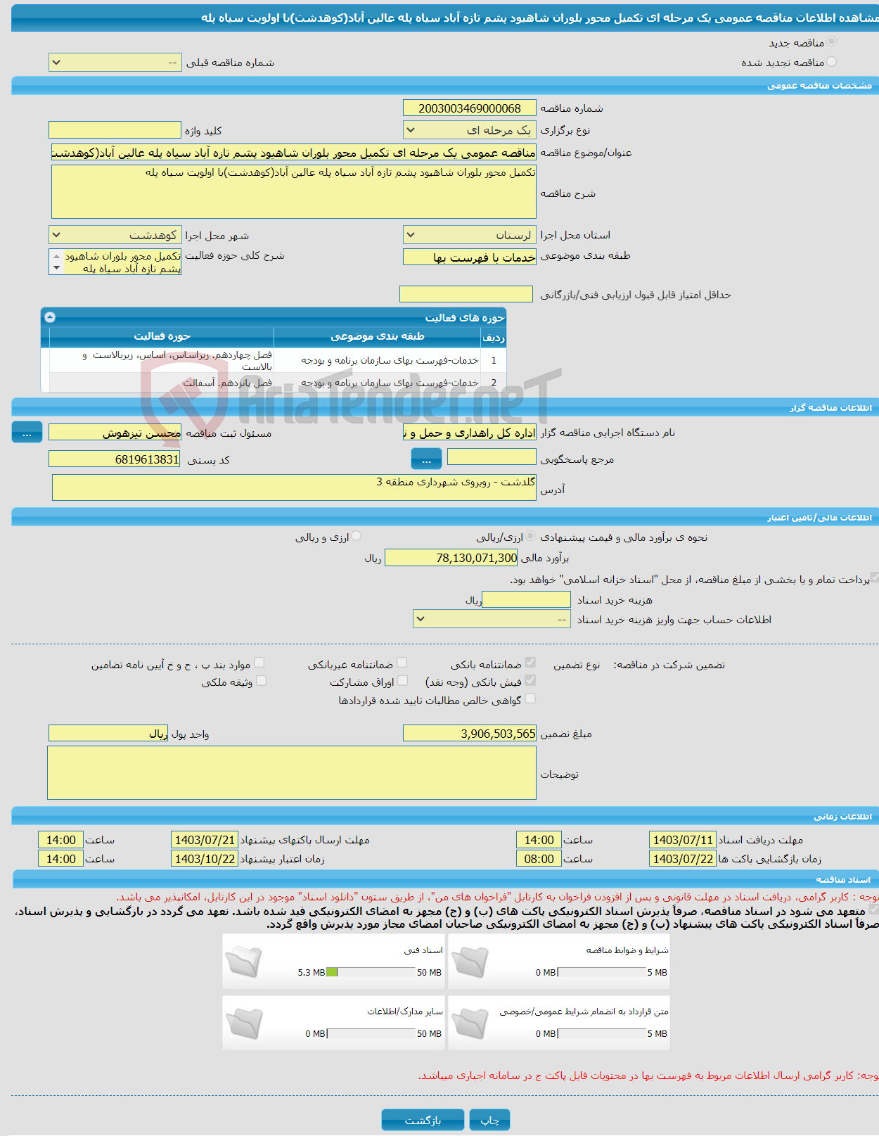 تصویر کوچک آگهی مناقصه عمومی یک مرحله ای تکمیل محور بلوران شاهیود پشم تازه آباد سیاه پله عالین آباد(کوهدشت)با اولویت سیاه پله