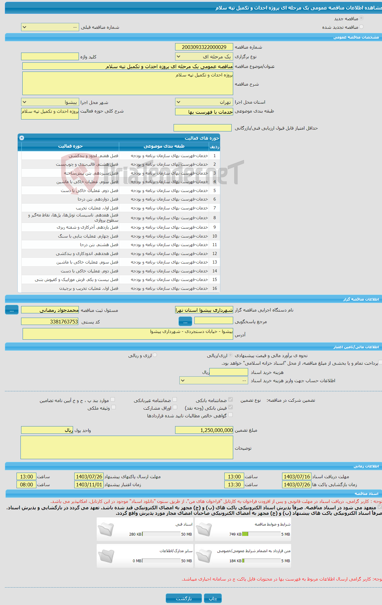 تصویر کوچک آگهی مناقصه عمومی یک مرحله ای پروژه احداث و تکمیل تپه سلام