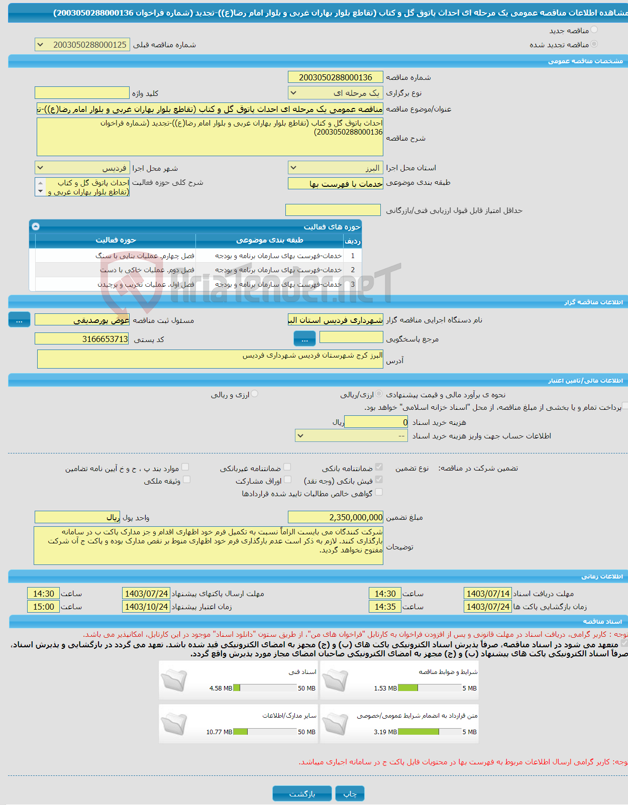 تصویر کوچک آگهی مناقصه عمومی یک مرحله ای احداث پاتوق گل و کتاب (تقاطع بلوار بهاران غربی و بلوار امام رضا(ع))-تجدید (شماره فراخوان 2003050288000136)