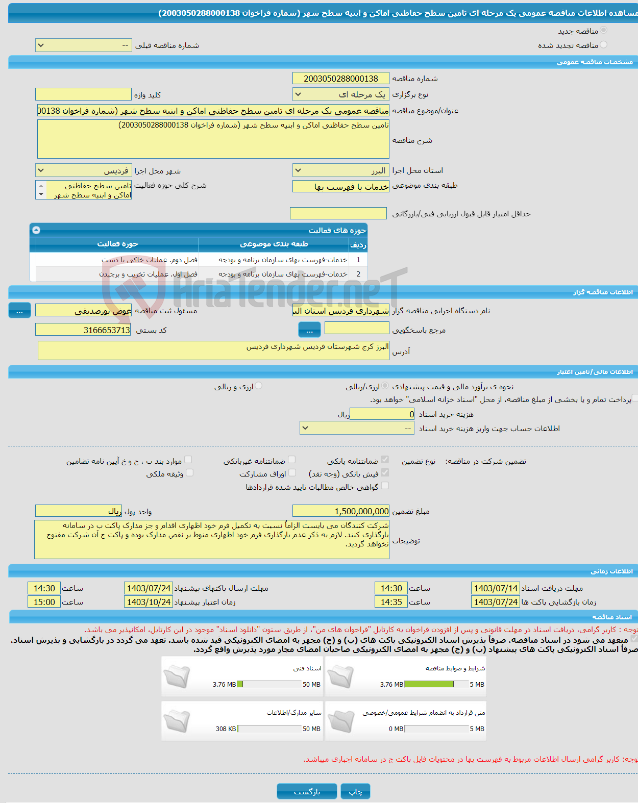 تصویر کوچک آگهی مناقصه عمومی یک مرحله ای تامین سطح حفاظتی اماکن و ابنیه سطح شهر (شماره فراخوان 2003050288000138)