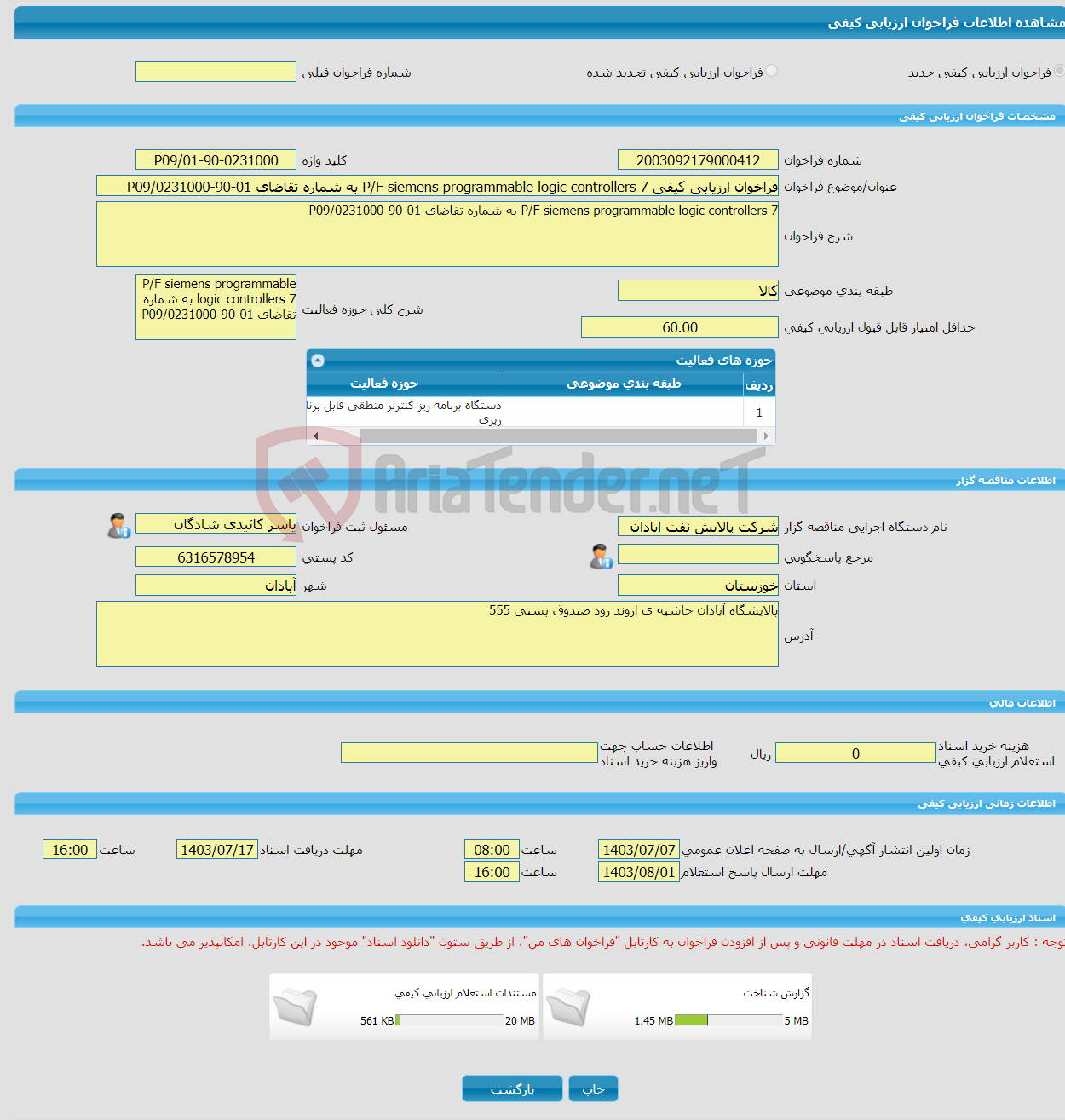 تصویر کوچک آگهی فراخوان ارزیابی کیفی P/F siemens programmable logic controllers 7 به شماره تقاضای 01-90-0231000/P09