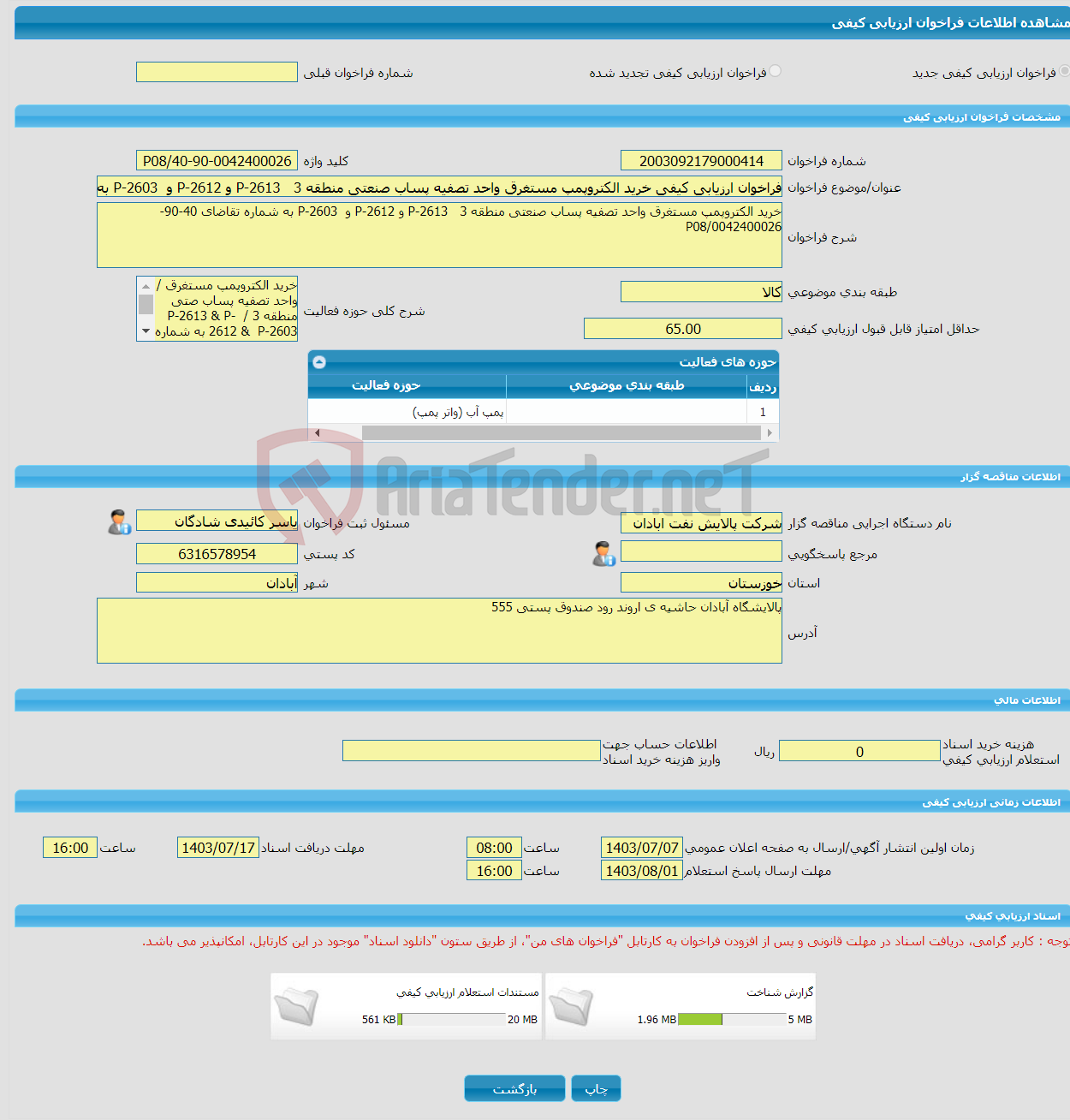 تصویر کوچک آگهی فراخوان ارزیابی کیفی خرید الکتروپمپ مستغرق واحد تصفیه پساب صنعتی منطقه 3 P-2613 و P-2612 و P-2603 به شماره تقاضای 40-90-0042400026/P08