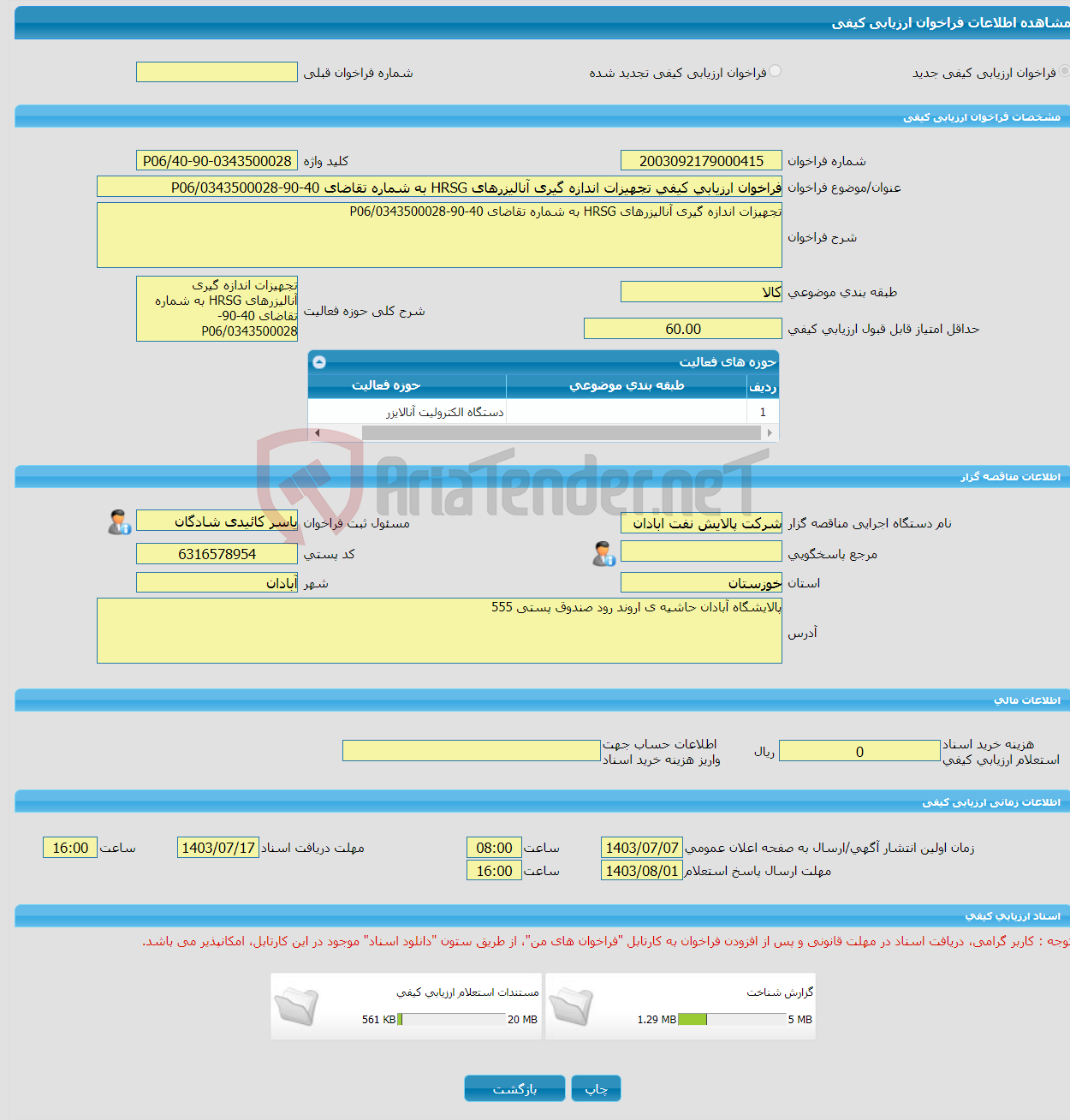 تصویر کوچک آگهی فراخوان ارزیابی کیفی تجهیزات اندازه گیری آنالیزرهای HRSG به شماره تقاضای 40-90-0343500028/P06