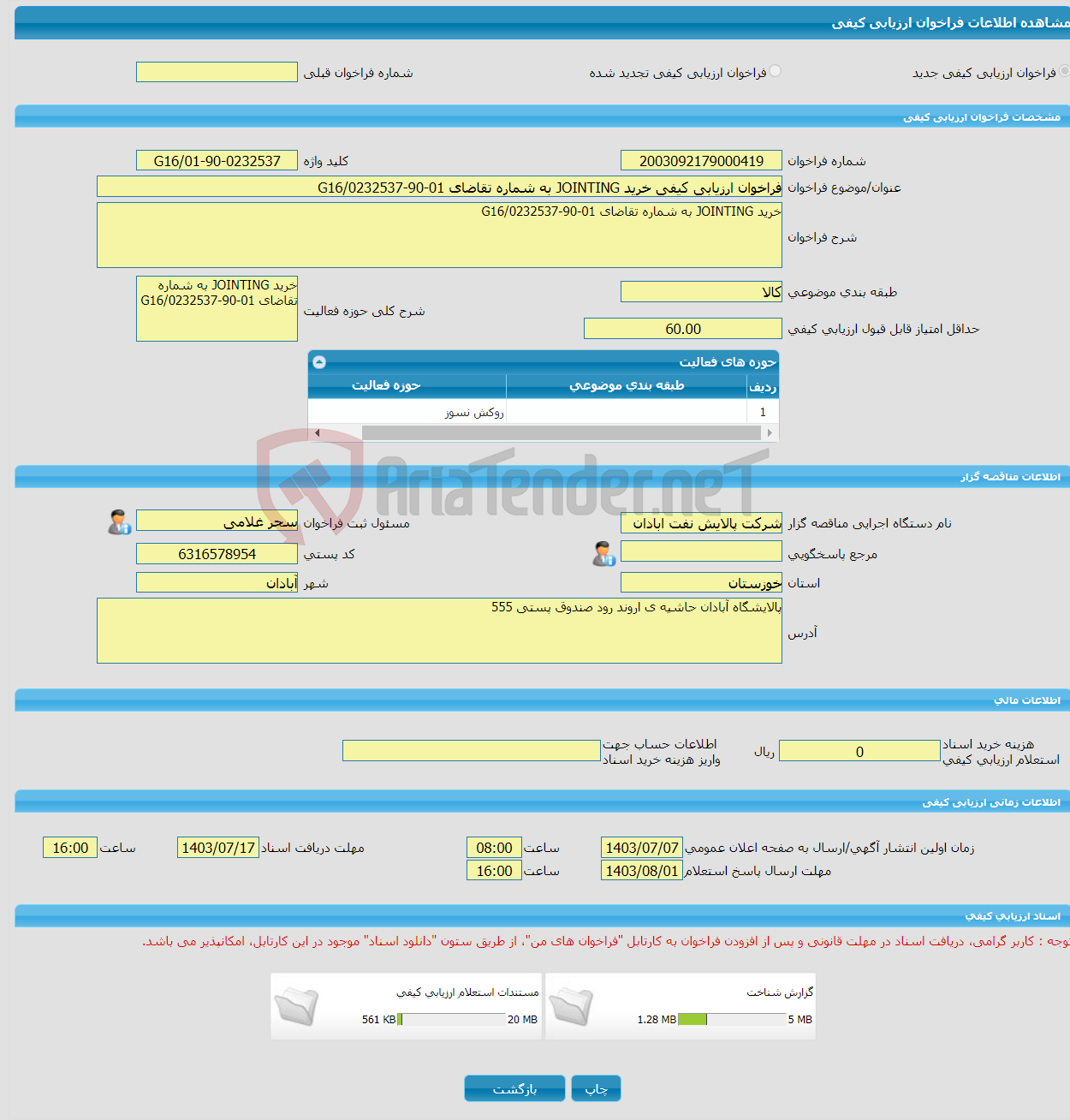 تصویر کوچک آگهی فراخوان ارزیابی کیفی خرید JOINTING به شماره تقاضای 01-90-0232537/G16