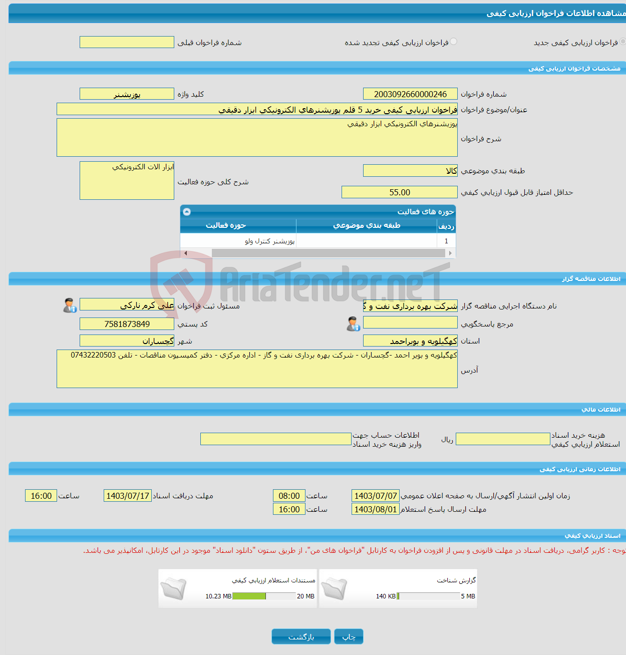 تصویر کوچک آگهی فراخوان ارزیابی کیفی خرید 5 قلم پوزیشنرهای الکترونیکی ابزار دقیقی