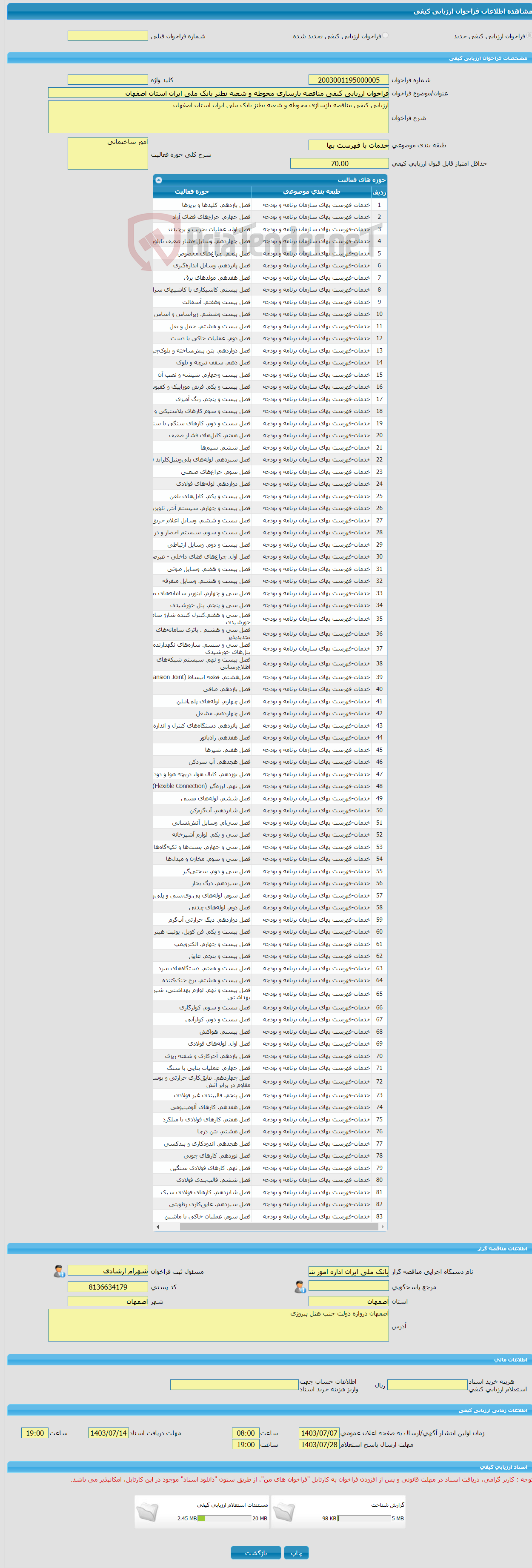 تصویر کوچک آگهی فراخوان ارزیابی کیفی مناقصه بازسازی محوطه و شعبه نطنز بانک ملی ایران استان اصفهان