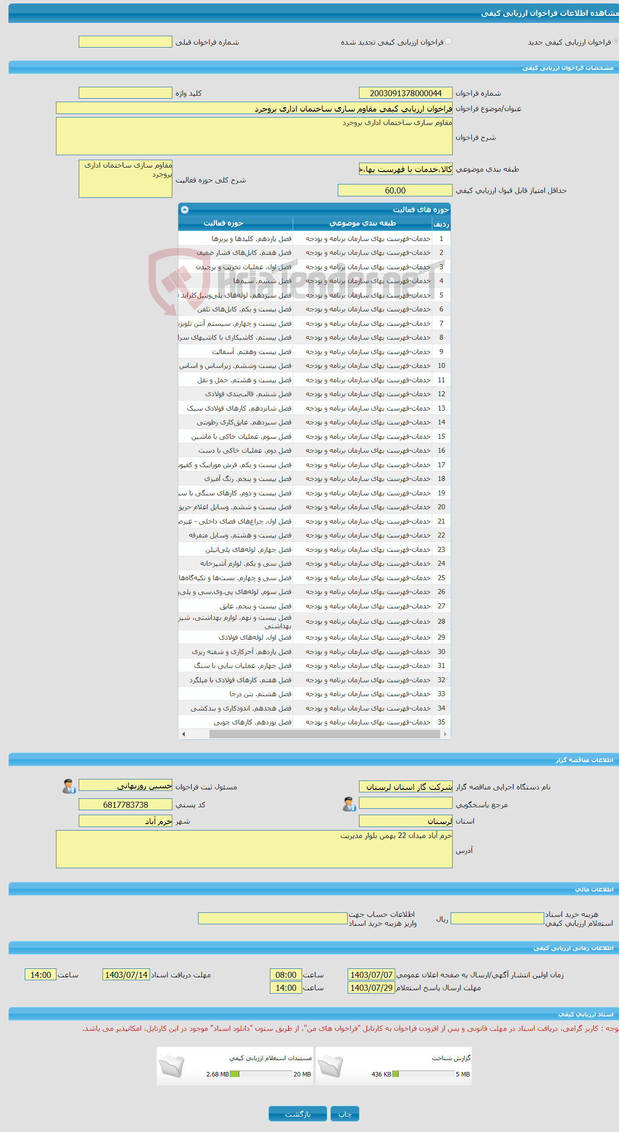 تصویر کوچک آگهی فراخوان ارزیابی کیفی مقاوم سازی ساختمان اداری بروجرد